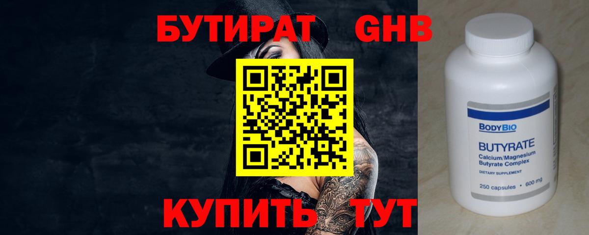 БУТИРАТ жидкий экстази Губаха
